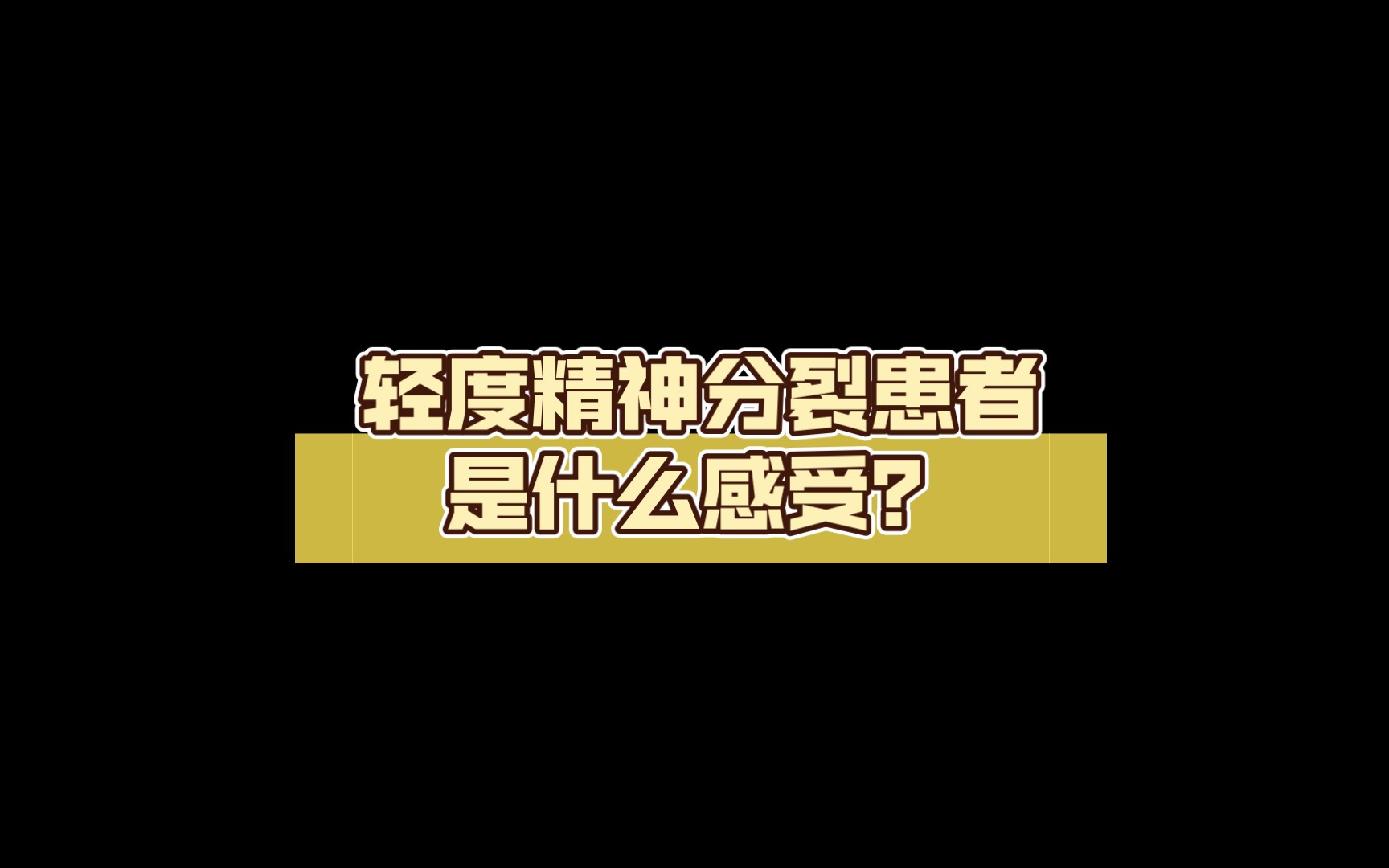 [图]如果有想了解我这个轻度精神分裂患者的感受，不妨点进这个视频＃天才or疯子＃