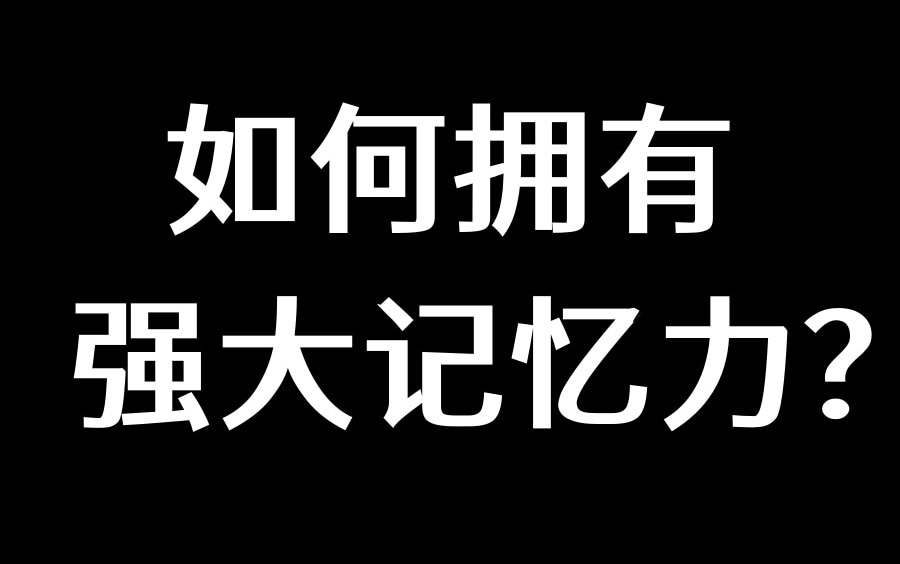 【高效记忆】如何又快又准记得牢?教你开发右脑记忆,最强大脑的记忆流程!如何提高学习效率|实用的干货增加了!哔哩哔哩bilibili