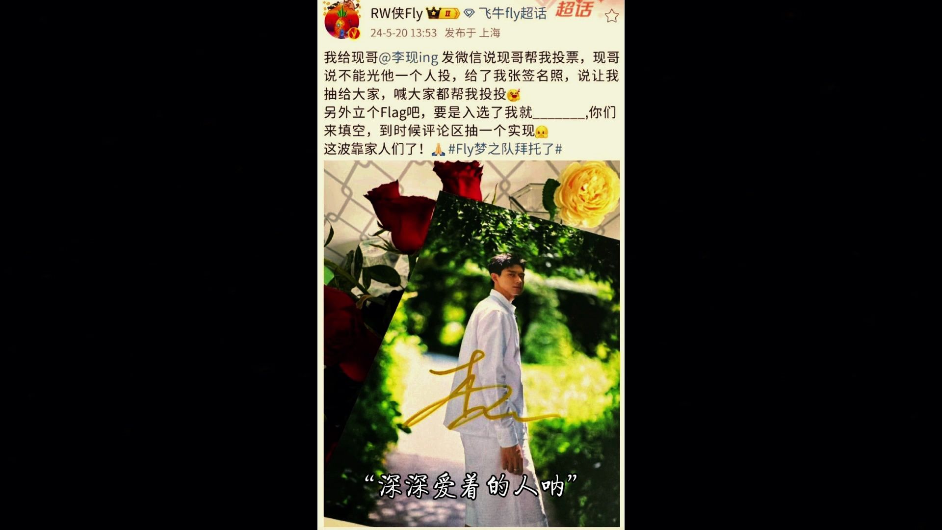 FLY给明星李现发消息帮忙投票,李现竟送签名照给粉丝, 呼吁大家一起投牌面拉满!王者荣耀