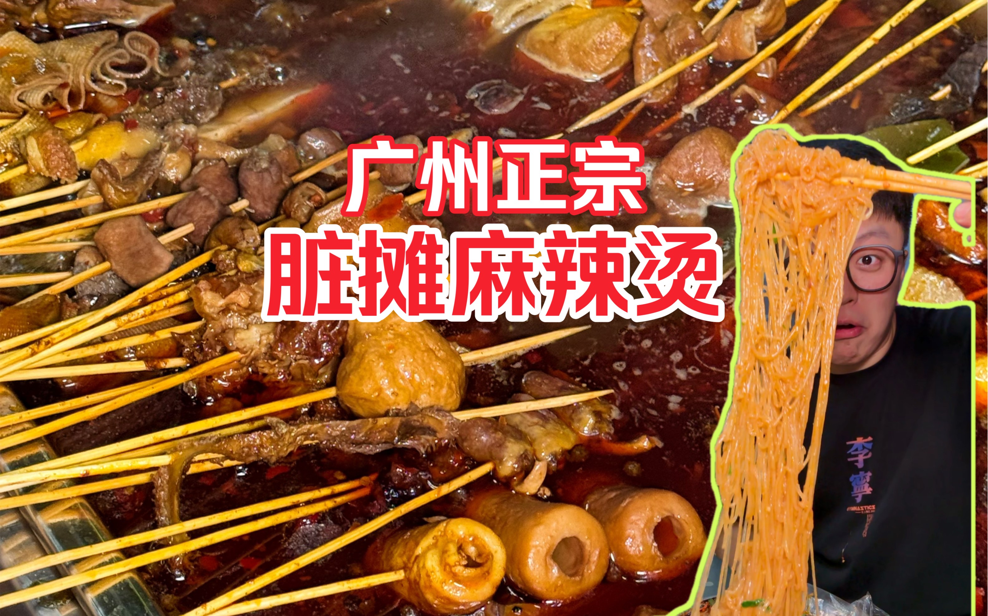 广州正宗老北京脏摊麻辣烫!一元一串猛猛炫!