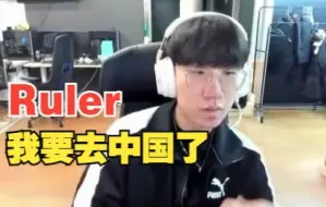 Download Video: Ruler直播：我要去中国了 不在GEN打的话不想去其他队伍