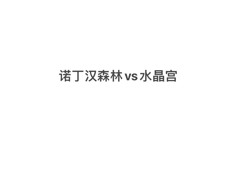 文章4喜 全网最全面剖析英超! 今日超级稳胆奉上!2024.10.21诺丁汉森林vs水晶宫赛事前瞻分析哔哩哔哩bilibili