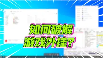 【黑客技术邪修-逆向破解】逆向破解一款64位的游戏外挂程序步骤，x64dbg实操【2025软件黑客、软件逆向破解、网络验证、Crackme、山寨、封包】