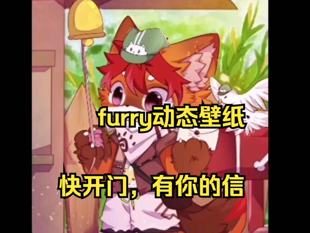 【furry】动态壁纸,送信的小狐狸哔哩哔哩bilibili