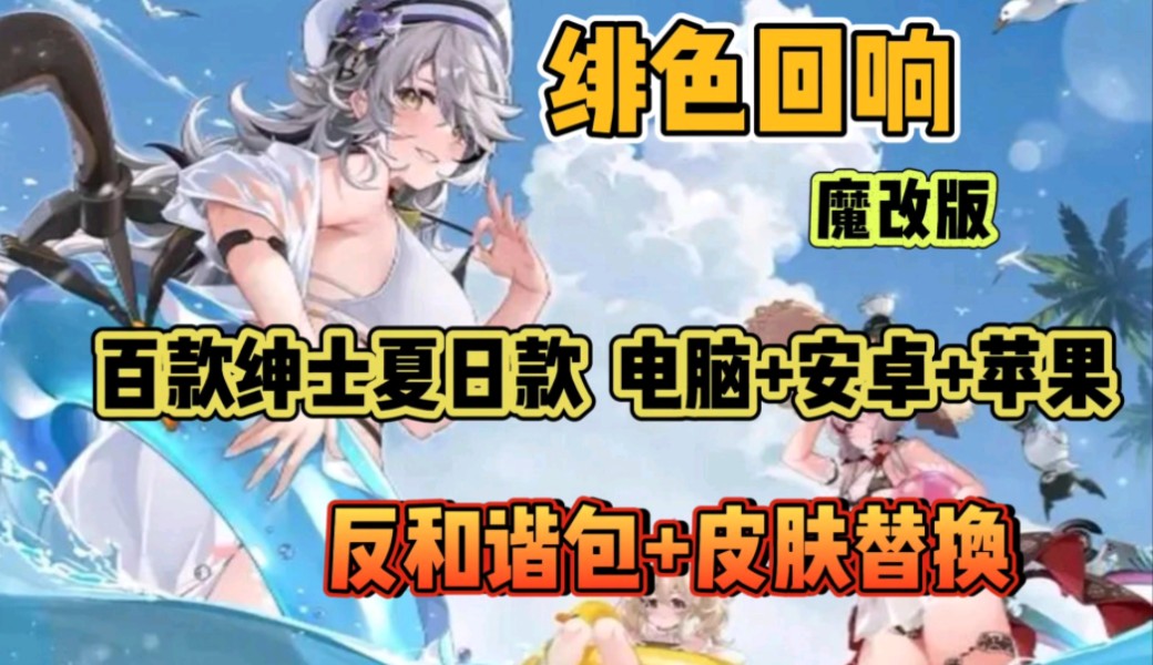 [图]【绯色回响】最新魔改版 百款绅士夏日款+无限资源+反和谐包+皮肤替换，手机PC都能玩，免费分享