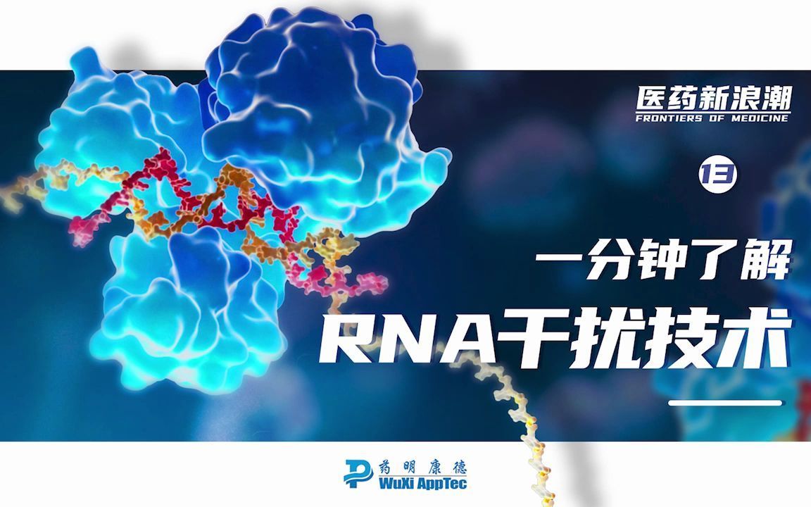 医药新浪潮 |一分钟了解RNA干扰技术哔哩哔哩bilibili