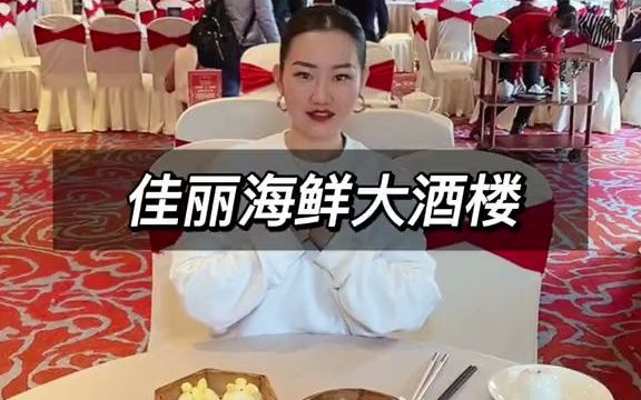 【美食探店】佳丽海鲜大酒楼哔哩哔哩bilibili