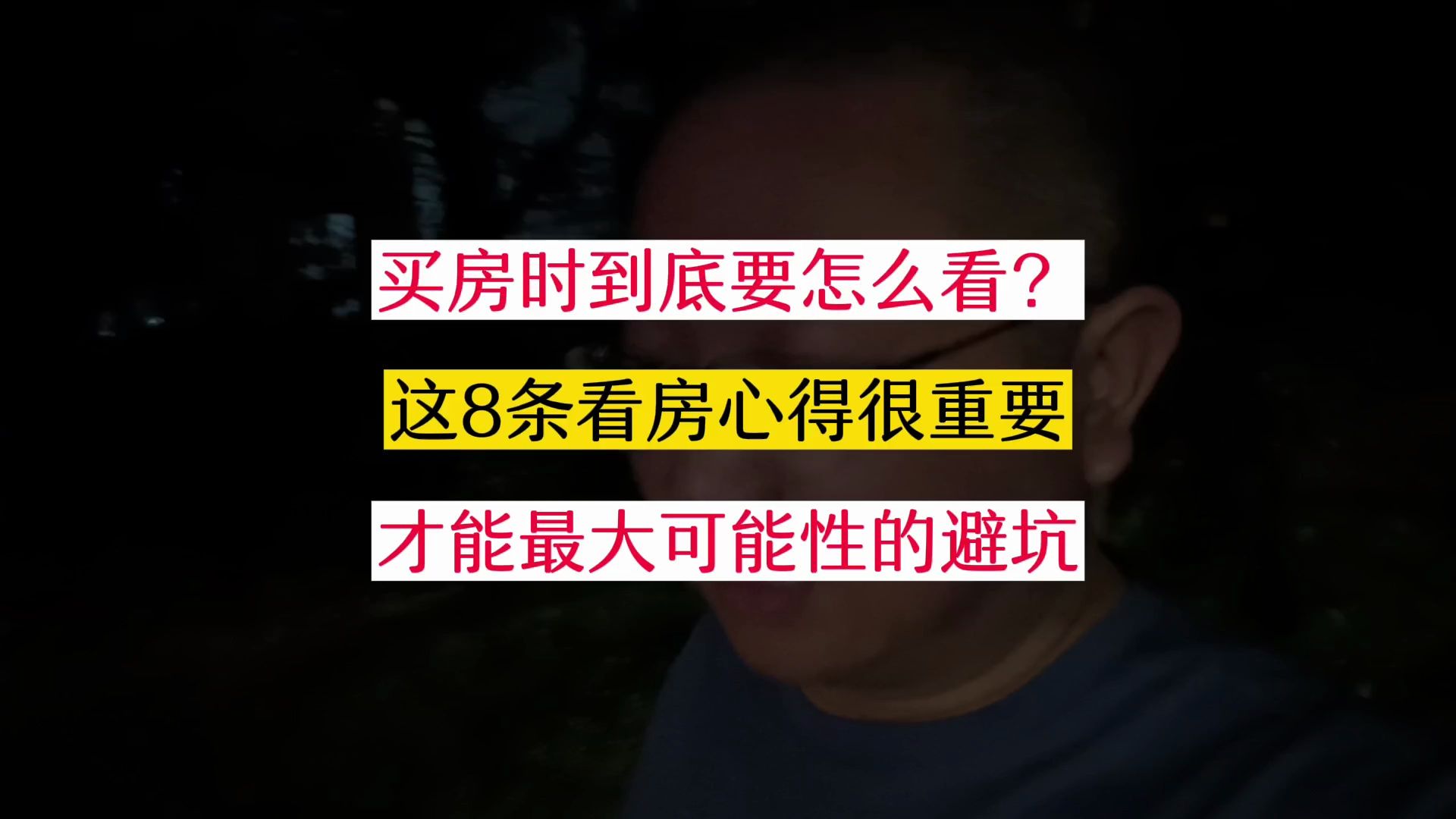 这8条看房心得很重要,买房时,能让你最大可能性的避坑!哔哩哔哩bilibili