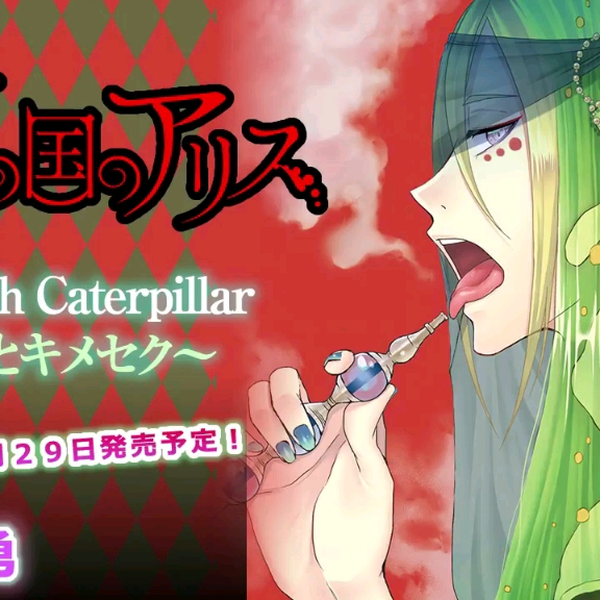 堕落の国のアリス ALICE with Caterpillar 芋虫とキメセク(CV.黒井勇）』試聴版1(cv:黒井勇)_哔哩哔哩_bilibili