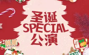 Download Video: 【AKB48TEAMSH】圣诞SPECIAL公演 20231224 炽热晚场