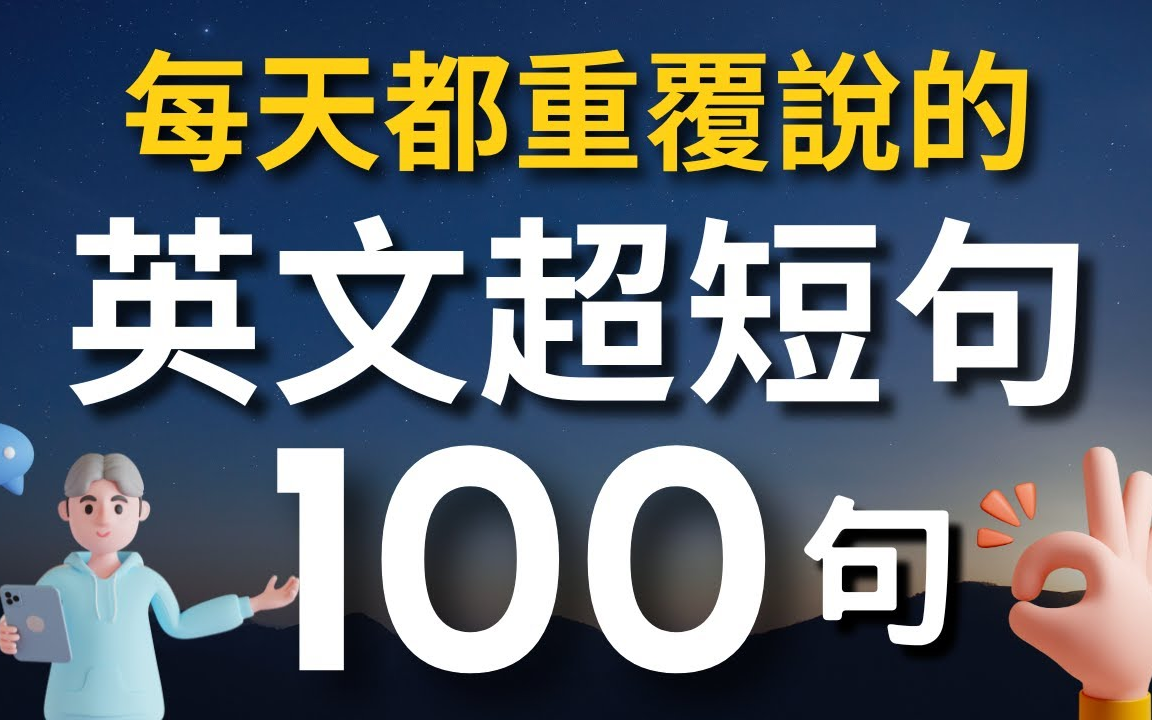 [图]【最有效学英语】一定要会的英語100句｜日常 生活 英文｜Common English Phrases