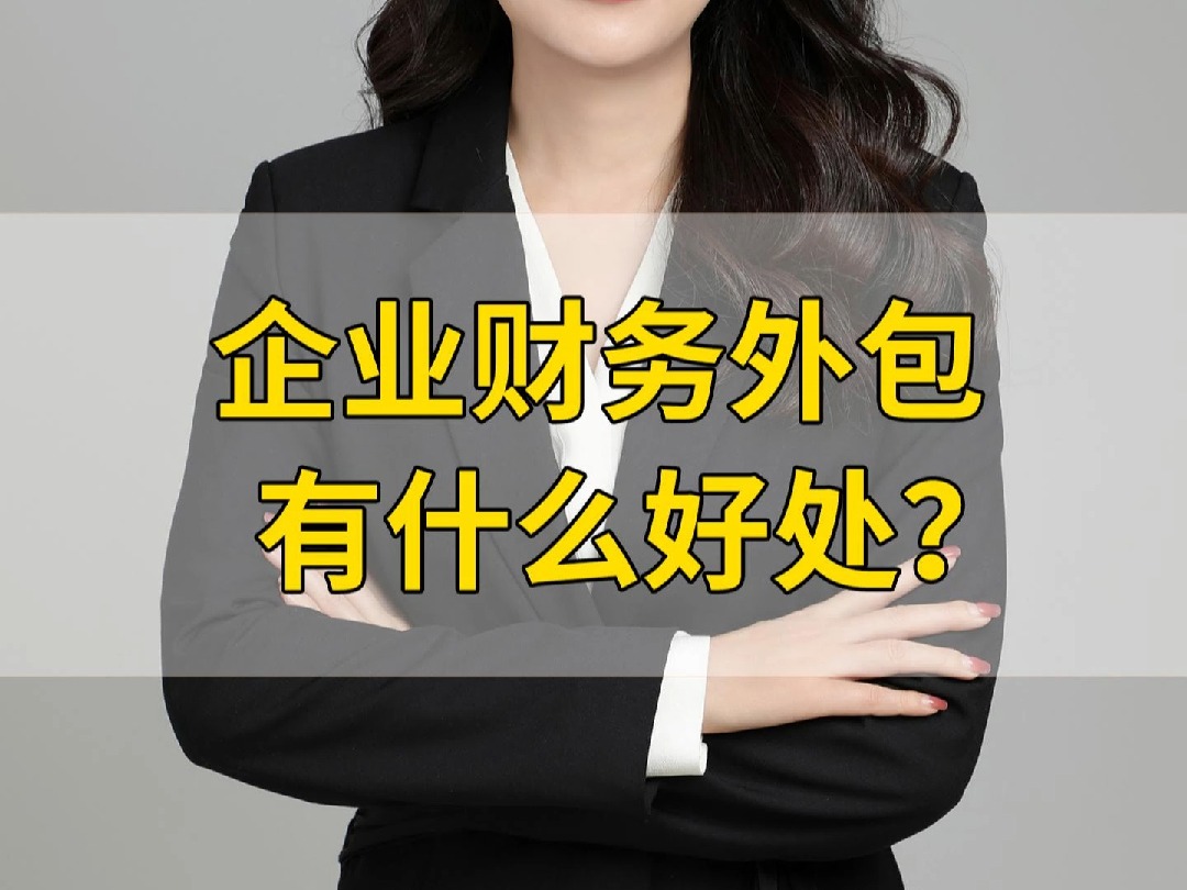 企业财务外包有什么好处?哔哩哔哩bilibili