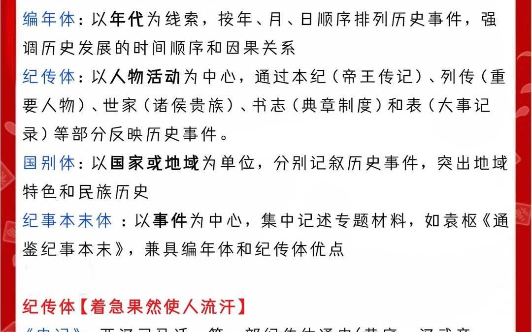 纪传体,编年体,国别体