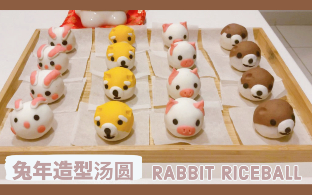 兔兔这么可爱,怎么可以吃兔兔!【兔年汤圆】-南瓜小厨房-南瓜小厨房-哔哩哔哩视频