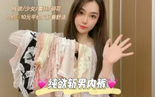 Tải video: 纯欲内裤合集💓均价10元平价又好穿！！神仙高颜值！！坠全的新款合集来啦！！