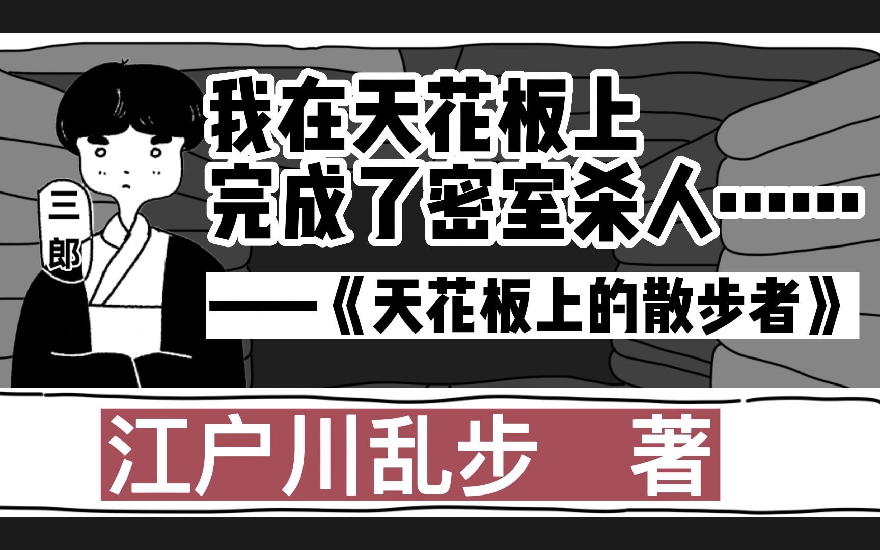 [图]江户川乱步——《天花板上的散步者》：每一夜，我都在天花板上窥视着你……（海兔读书）