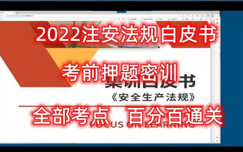 [图]2022注安法规白皮书-考前押题密训（百分百通关）-已更新