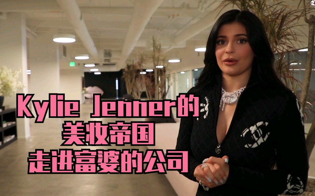 【Kylie Jenner】富婆的美妆公司游览/有钱惹不起哔哩哔哩bilibili