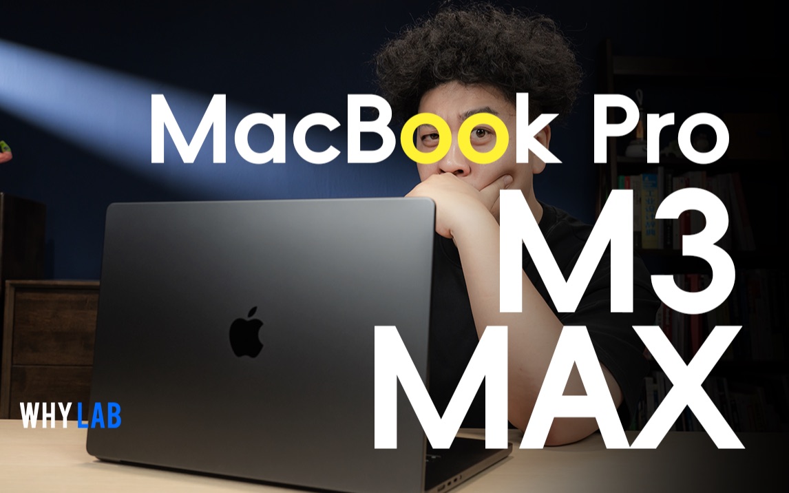 [图]16英寸MacBook Pro体验：满血M3Max有多强？有必要一年一换吗？