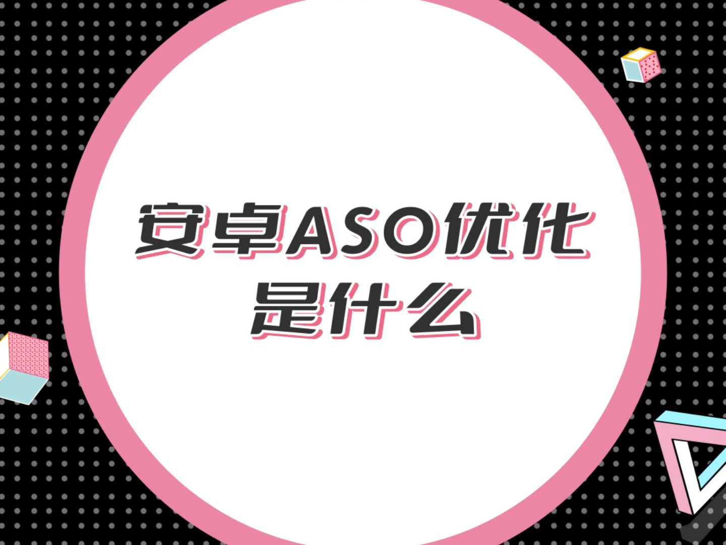 安卓aso优化是什么?安卓的ASO优化相对比苹果ASO会比较麻烦,安卓ASO优化的主要是关键词排名优化和元数据优化.哔哩哔哩bilibili