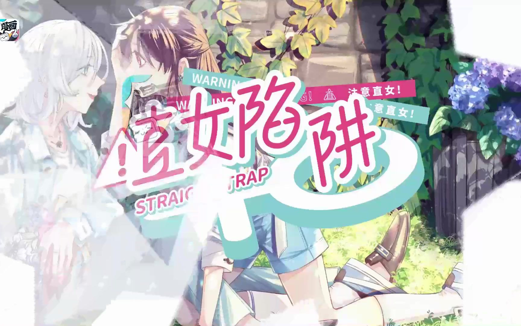 直女陷阱pv哔哩哔哩漫画