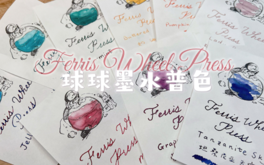 彩墨试色 球球墨水普色 沉浸式试色 Ferris Wheel Press 玫瑰夫人哔哩哔哩bilibili