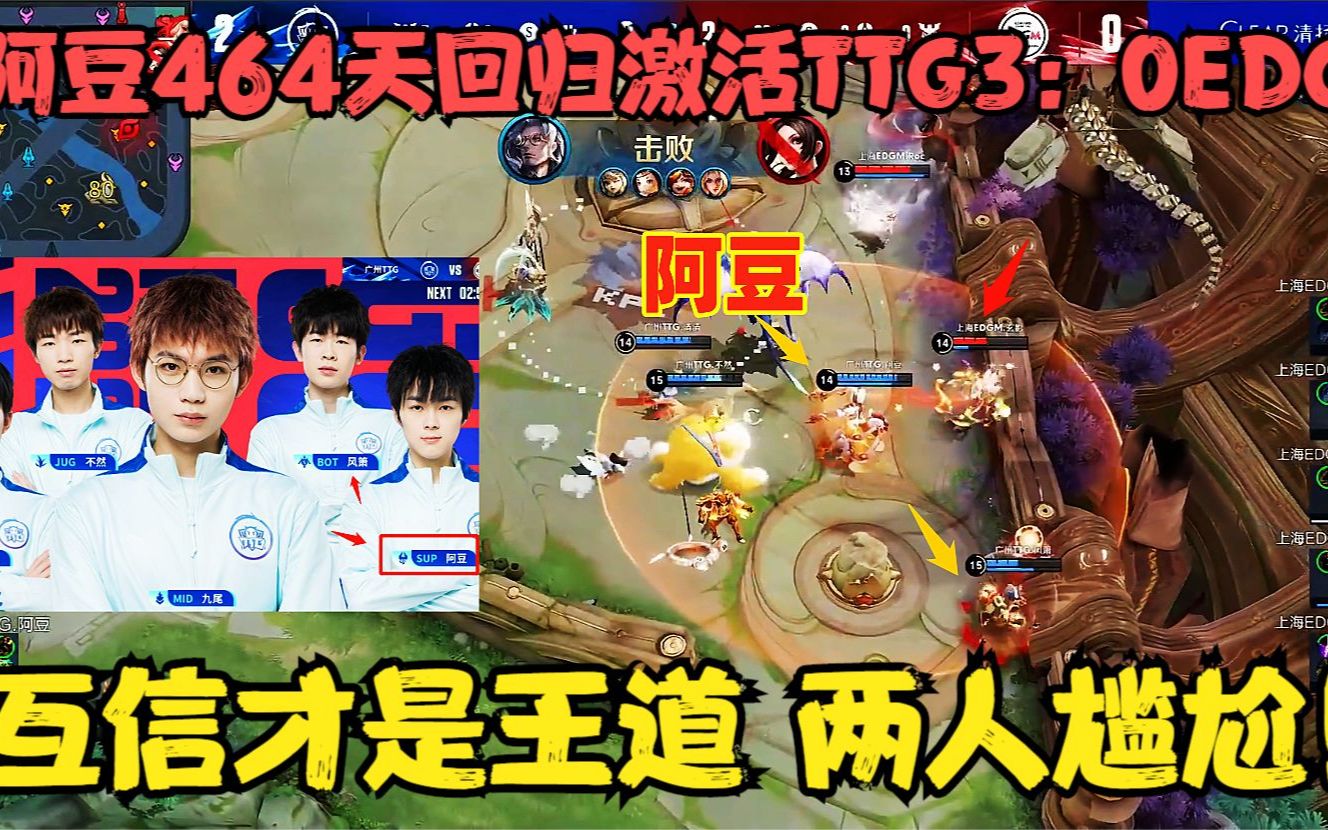 时隔464天,阿豆回归首发激活TTG,3:0EDG,互信才是王道,两人尴尬王者荣耀