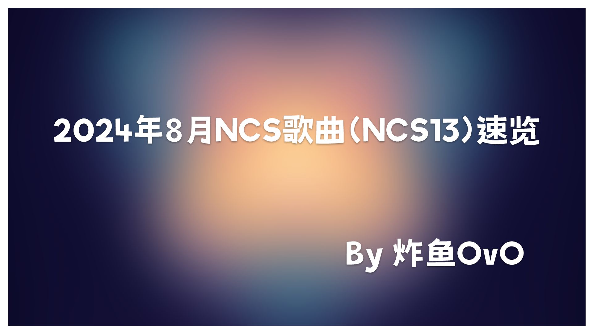 【NCS月刊】2024年8月NCS歌曲(NCS13)速览哔哩哔哩bilibili