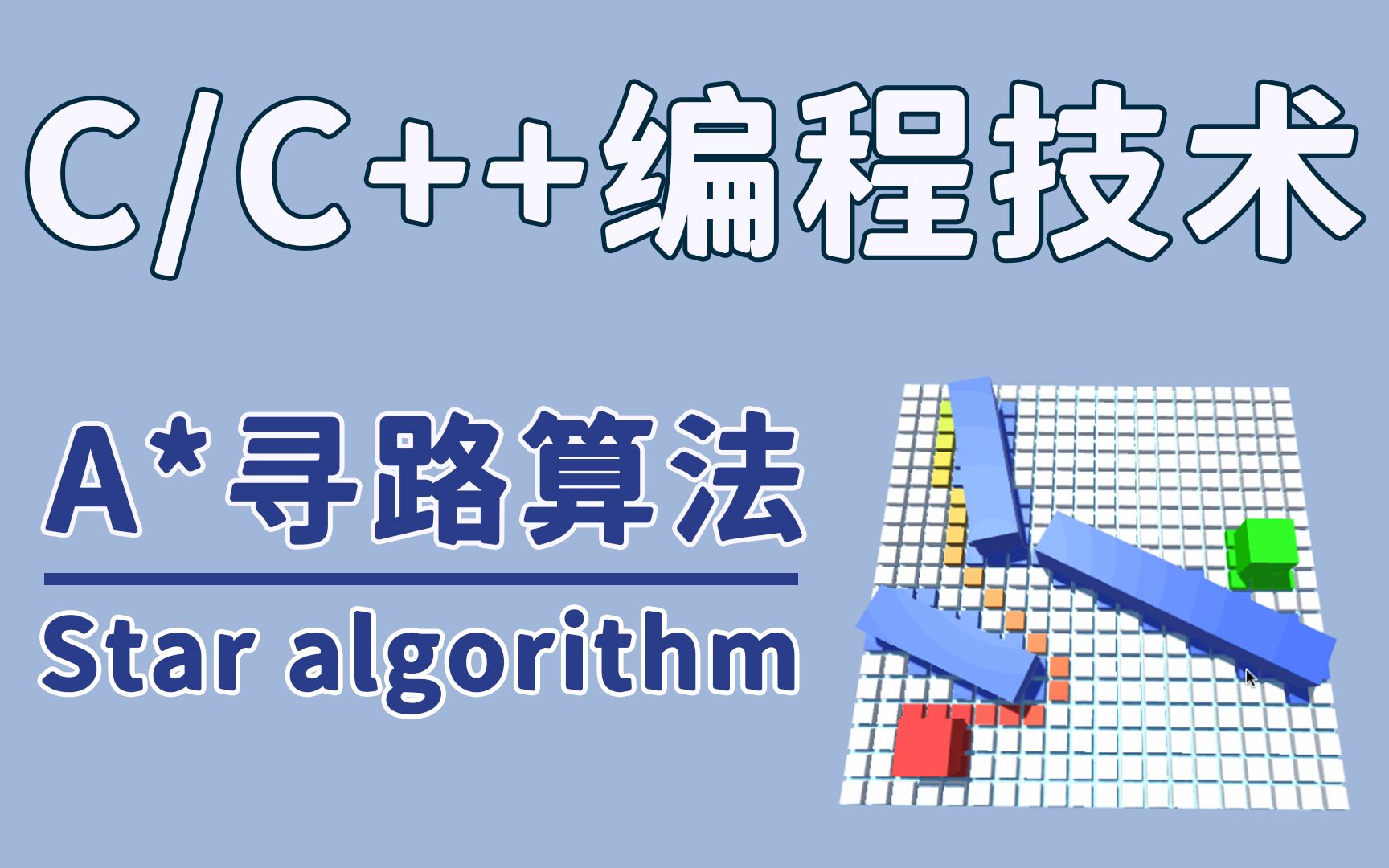 [图]【C/C++编程技术】：A*寻路算法。游戏开发，导航全都离不开它，学会就能助你涨薪。算法中的常用者！