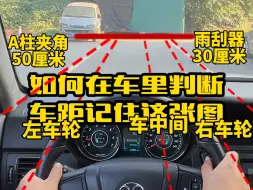 下载视频: 新手不知道如何在车里判断车距不敢上路，只要记住教练这张图，就能轻松提升车感告别刮蹭#汽车知识 #用车小知识 #每天一个用车知识 #新手上路