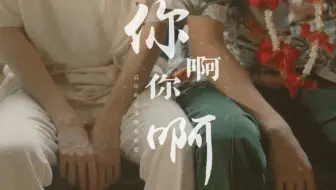 【以你的心诠释我的爱|BKPP】你啊你啊|微虐|双视角|咁讲你不知我爱的只有你啊你啊 哪会转头就要走