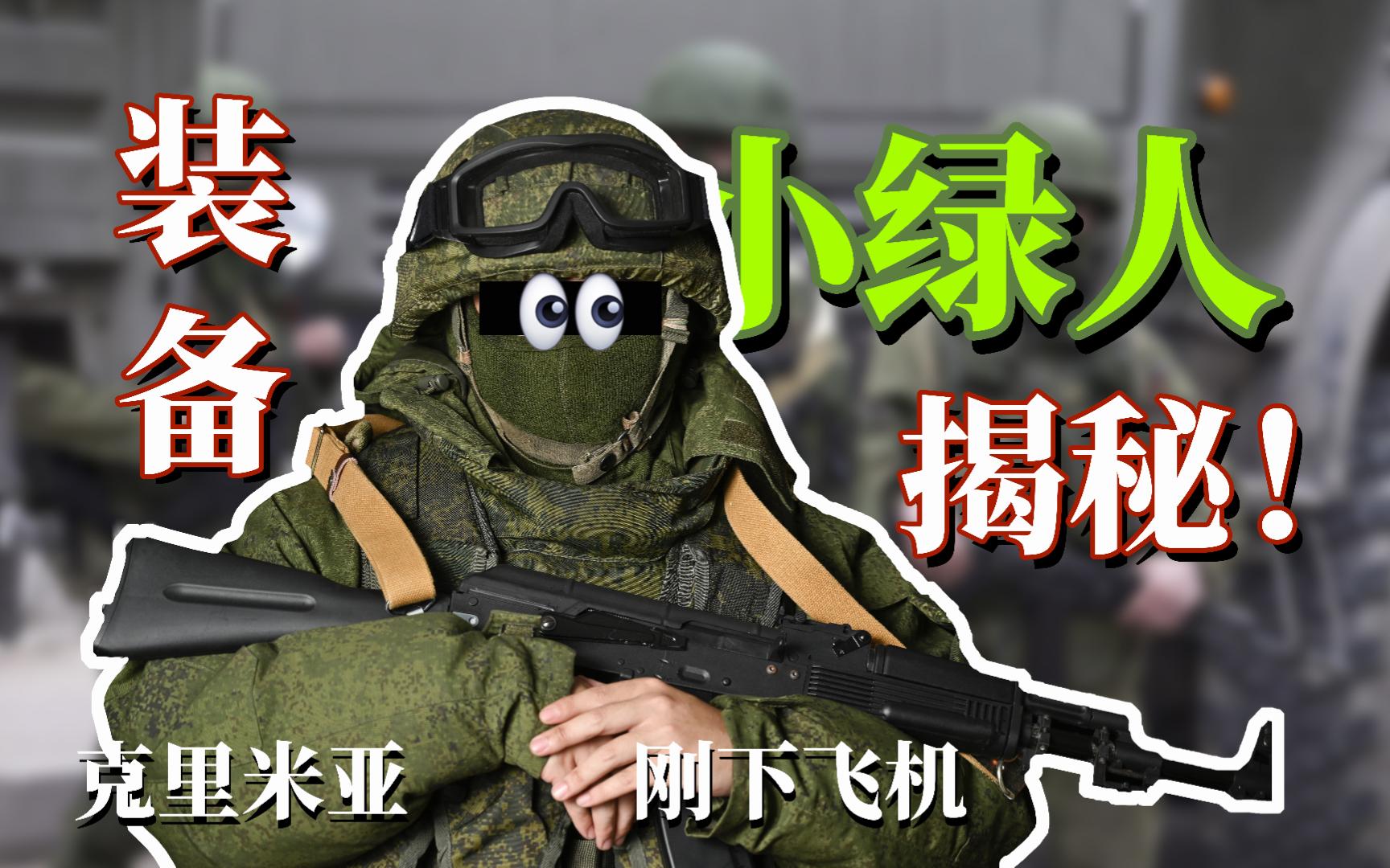 squad战术小队单兵装备解析:克里米亚小绿人哔哩哔哩bilibili