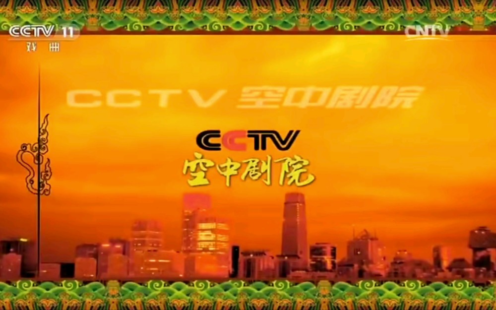 【CCTV11】央视戏曲频道《CCTV空中剧院》历年OP/ED合集(2003至今)哔哩哔哩bilibili