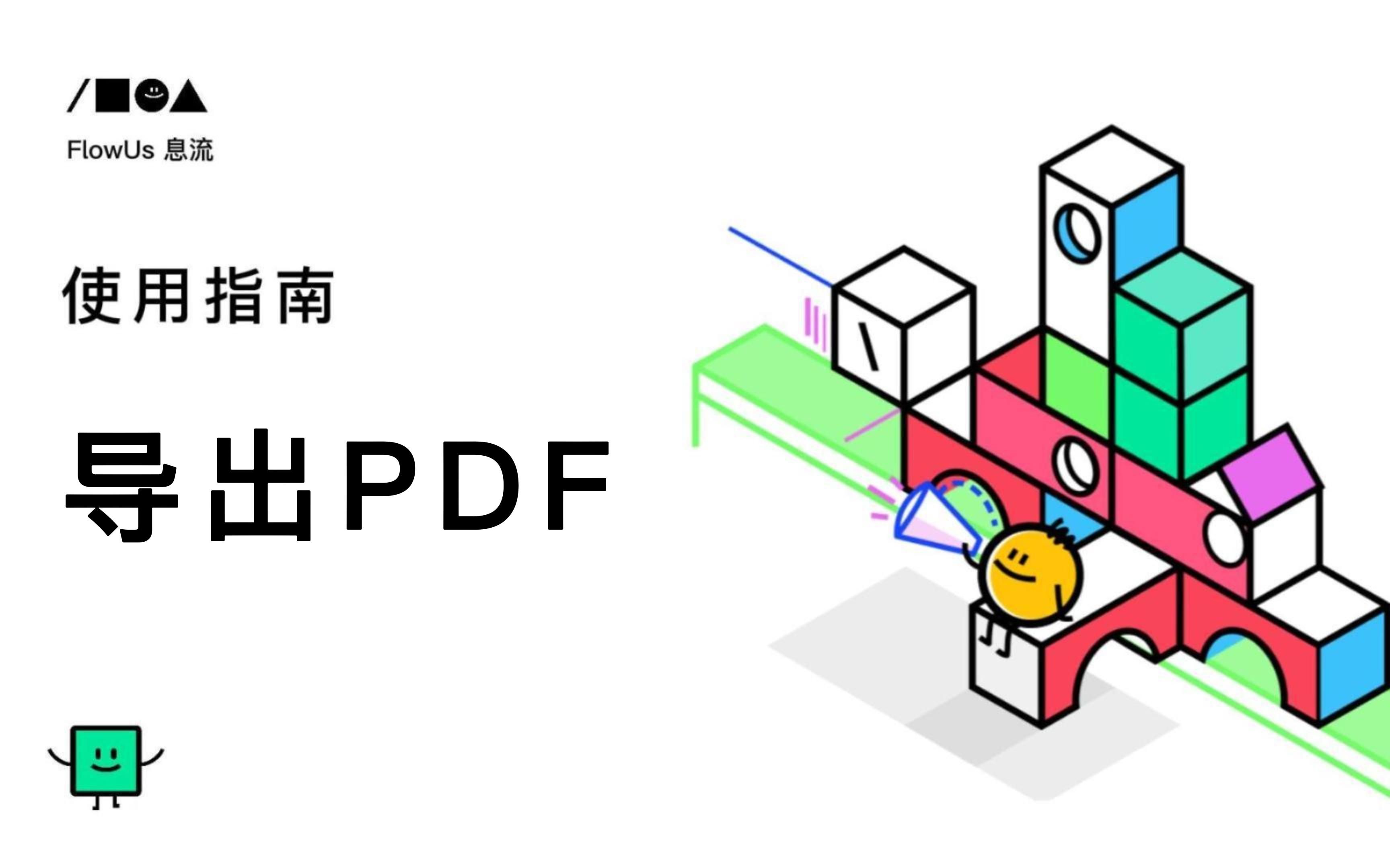 导出PDF|FlowUs 息流使用指南哔哩哔哩bilibili