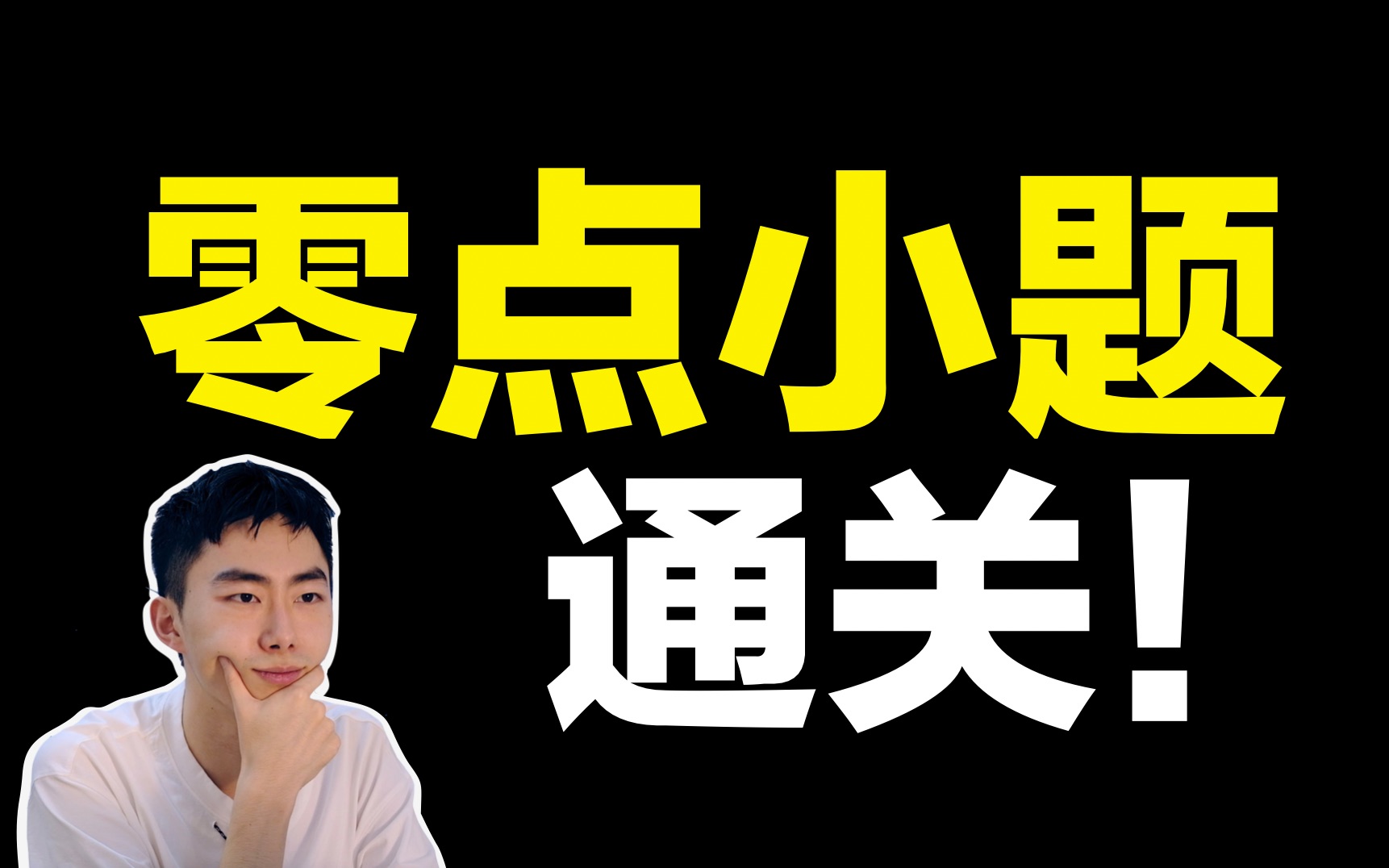 [图]23分钟拯救「零点」压轴小题，超棒新老师登场！