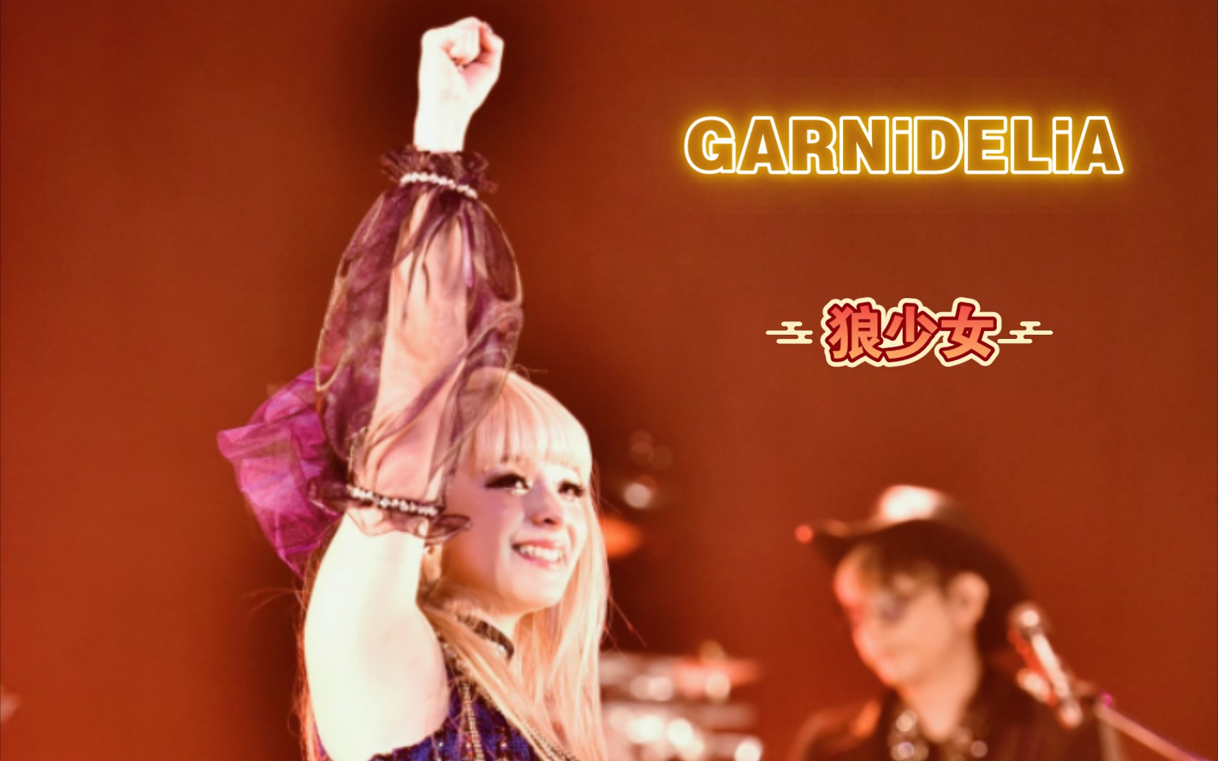 GARNiDELiA狼少女 (live)中日字幕哔哩哔哩bilibili