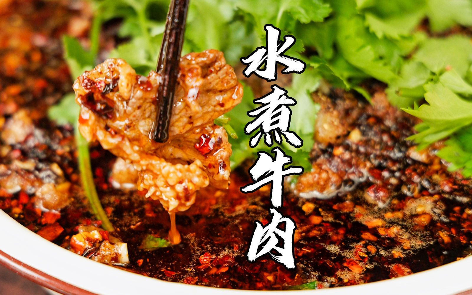 四川名菜水煮牛肉到底应该用什么部位?原来很多人都选错了哔哩哔哩bilibili