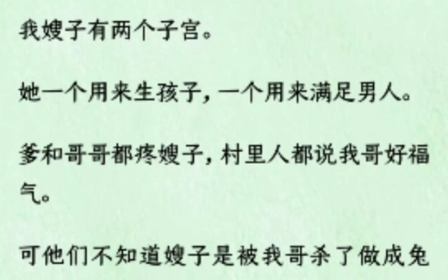 (全文)我嫂子有两个子宫,一个用来生孩子,一个用来满足男人成了村里公有的资源....哔哩哔哩bilibili