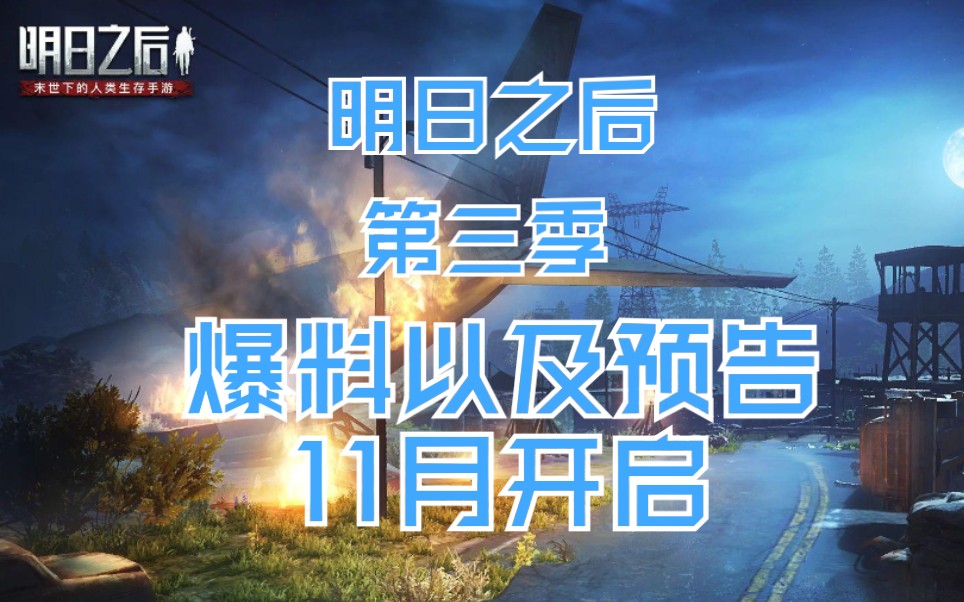 明日之后第三季预告以及爆料在这世界上你还你能活多久