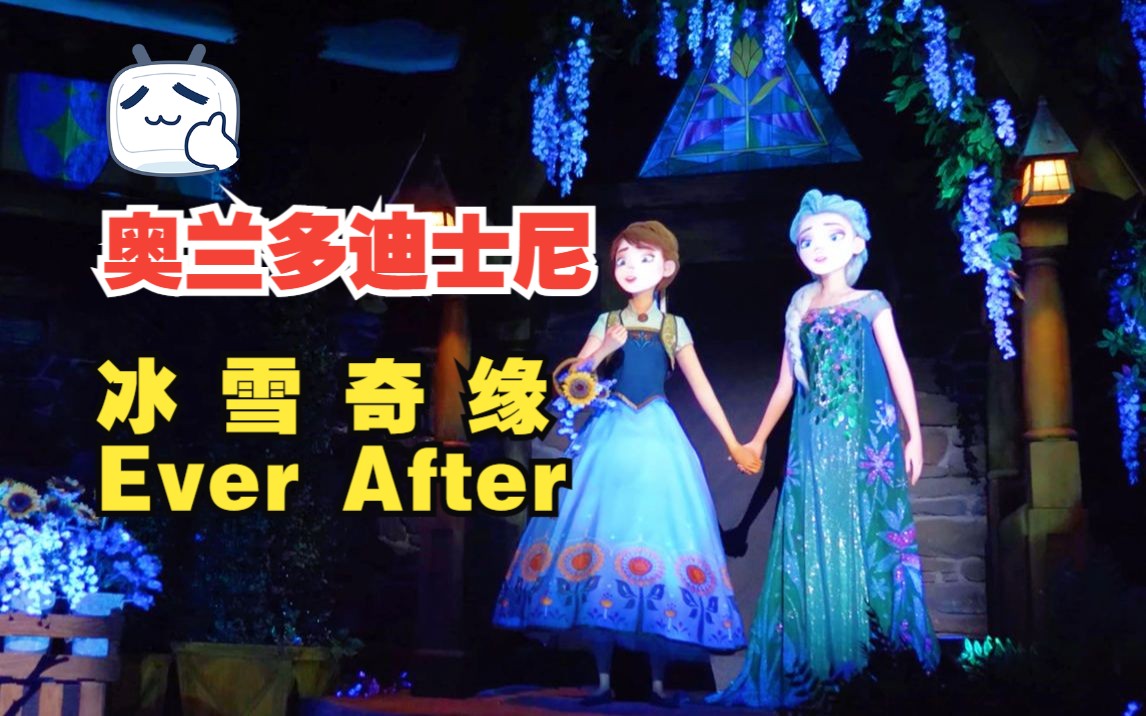 奥兰多迪士尼丨冰雪奇缘 Ever After 永恒之旅丨EPCOT哔哩哔哩bilibili