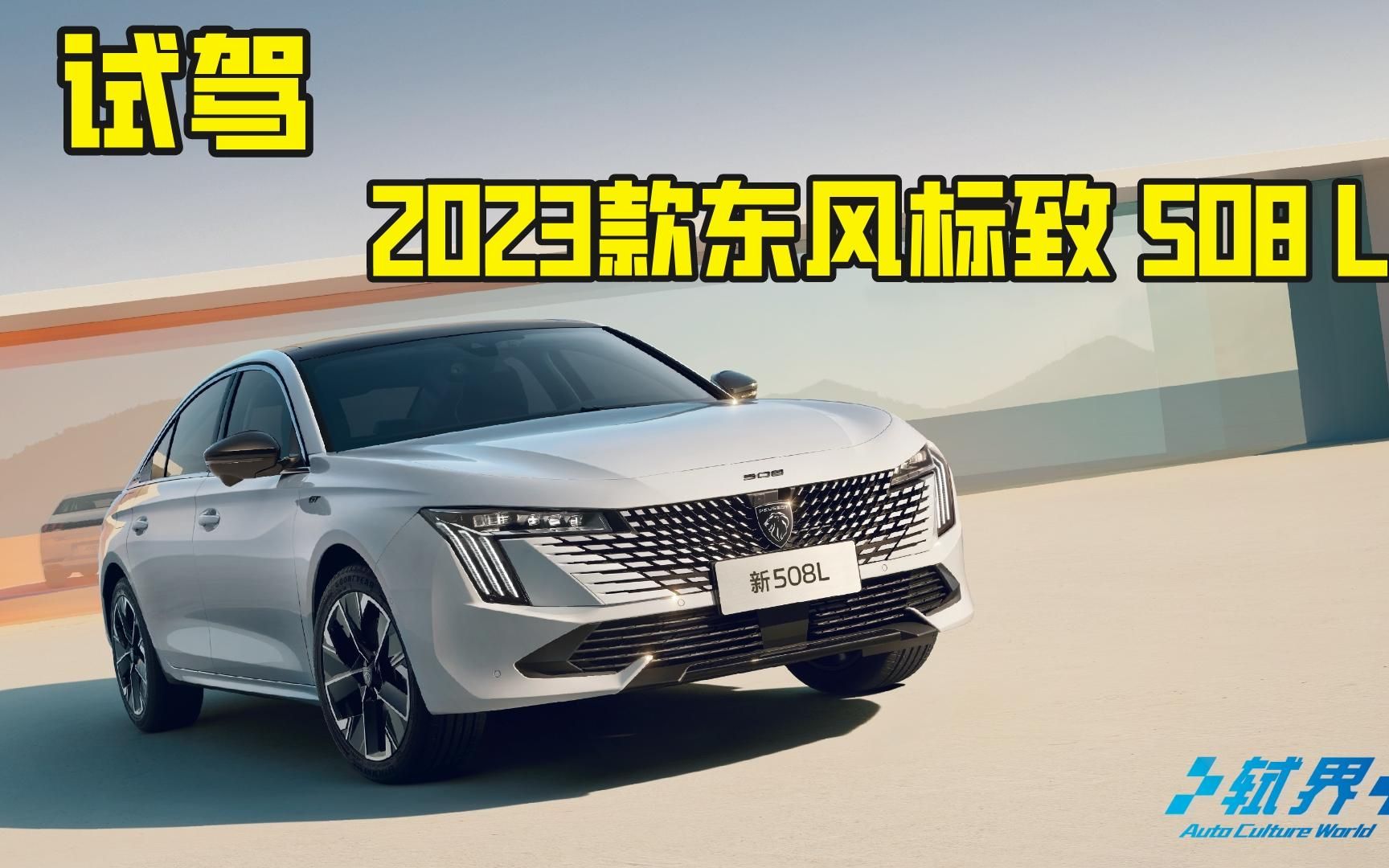 试驾 2023款东风标致508l