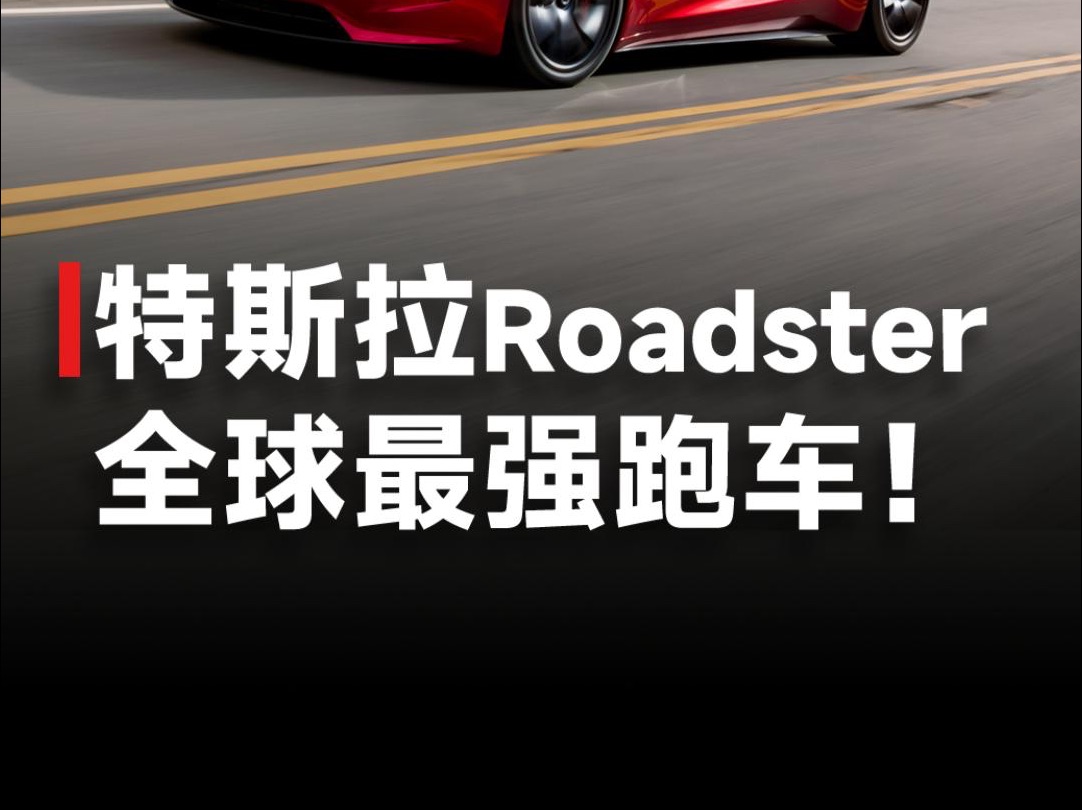 全球最强纯电跑车?特斯拉Roadster年底登场,零百加速1秒内马斯克狂喜!哔哩哔哩bilibili