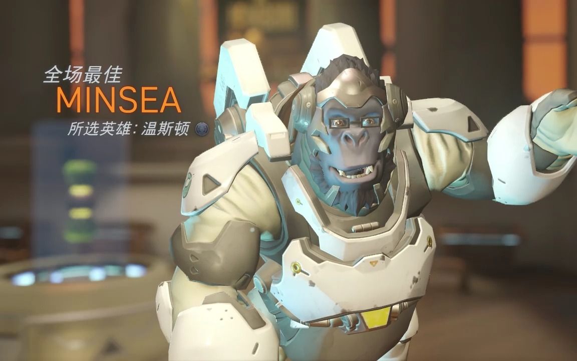 【守望先锋2】温斯顿最佳