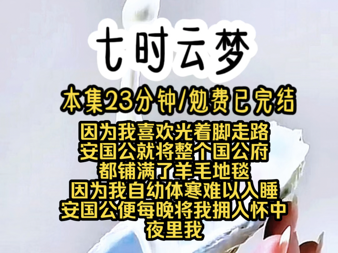 因为我喜欢光着脚走路安国公就将整个国公府都铺满了羊毛地毯因为我自幼体寒难以入睡安国公便每晚将我拥入怀中夜里我哔哩哔哩bilibili