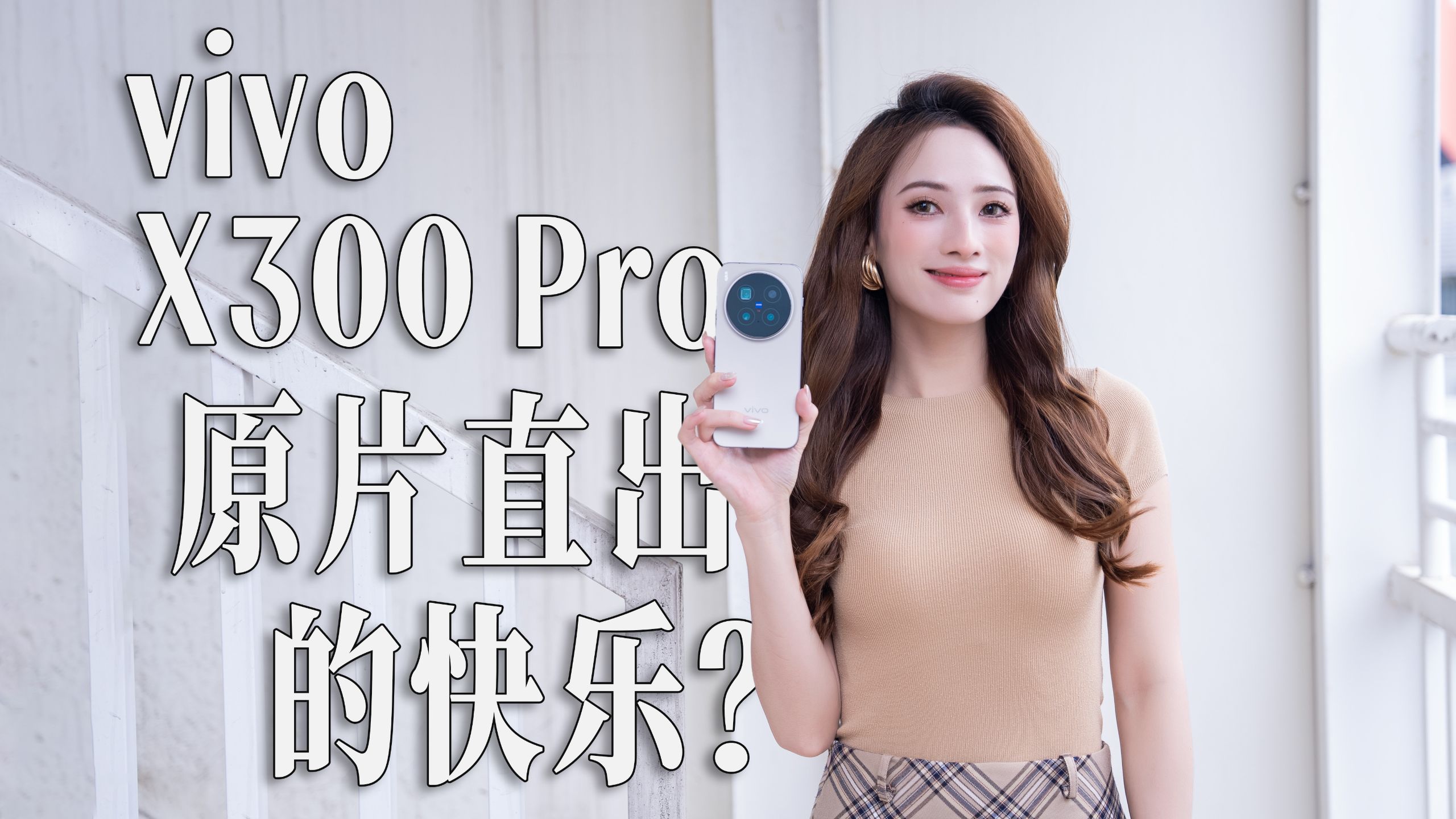 【嘿丝测评】vivo X300 Pro测评，“v”log神器到底好不好用？