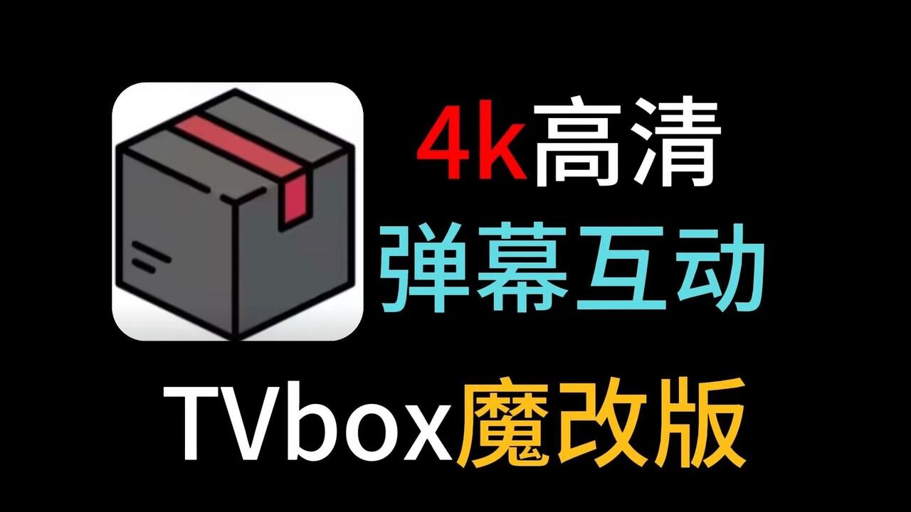 最新电影连续剧CIBN TVBOX 电视盒 7月tvbox最新版本，附带精选4 K配置地址视频+直播接口！支持超清4 K画