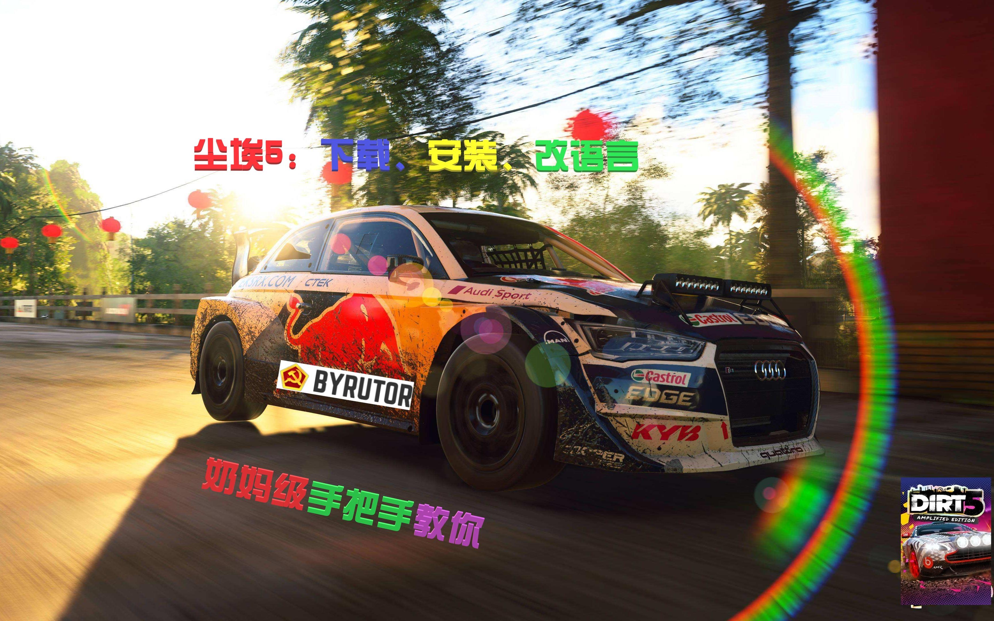 [图]【尘埃5】（DIRT 5）奶妈级手把手教你下载、安装、改语言！！！