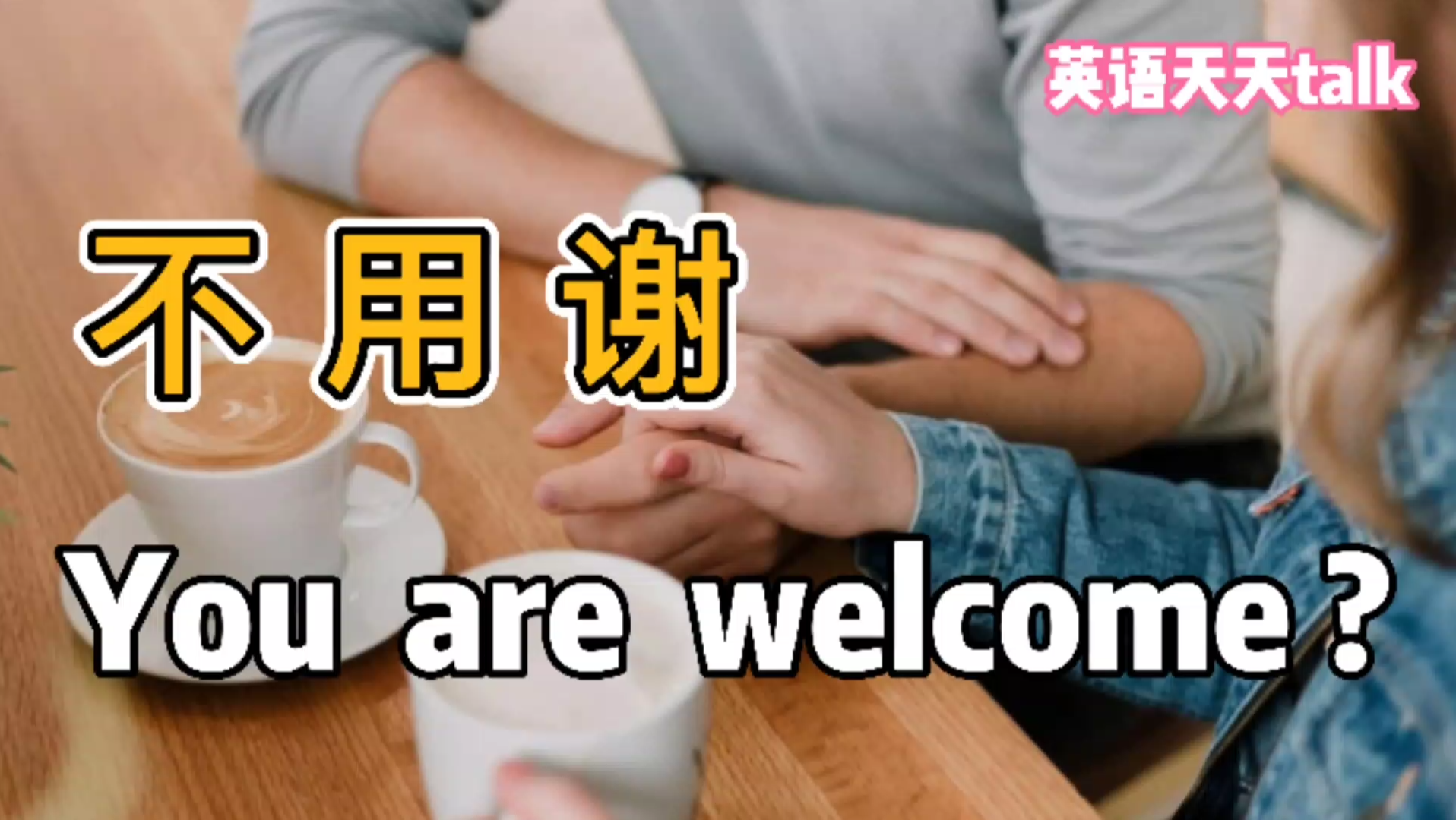 “不用谢”英语除了You're welcome,还有更地道的表达哔哩哔哩bilibili