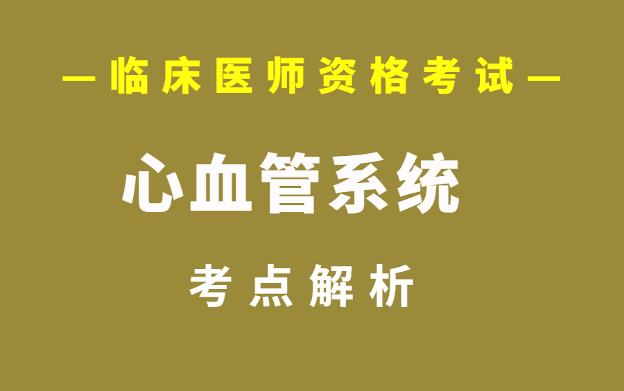 [图]临床医师资格考试 心血管系统考点精讲 好医生医考