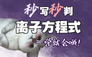 Download Video: 【高中化学】离子方程式书写+判断正误 秒杀技巧总结！简单到离谱！